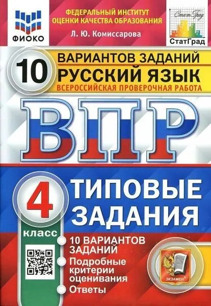 

ВПР.ФИОКО.СТАТГРАД.РУССКИЙ ЯЗЫК 4КЛ.10 ВАРИАНТОВ.ТЗ.ФГОС (две краски)