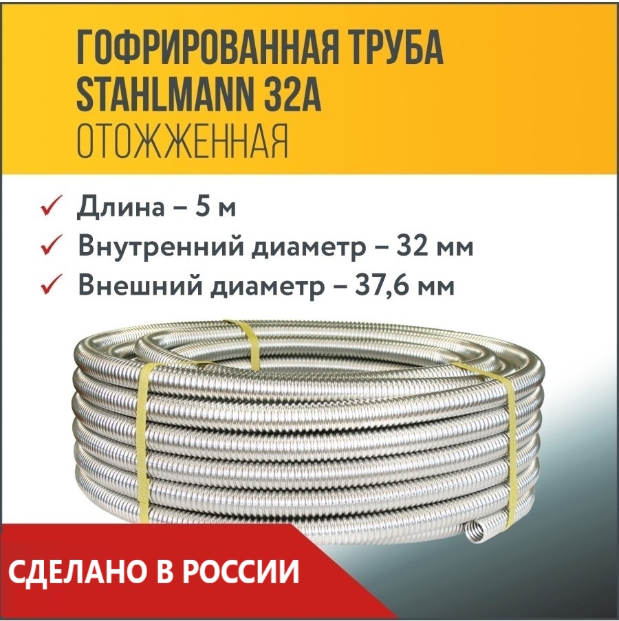 фото Труба гофрированная из нержавеющей стали ss304 stahlmann 32а, отожженная, 5м