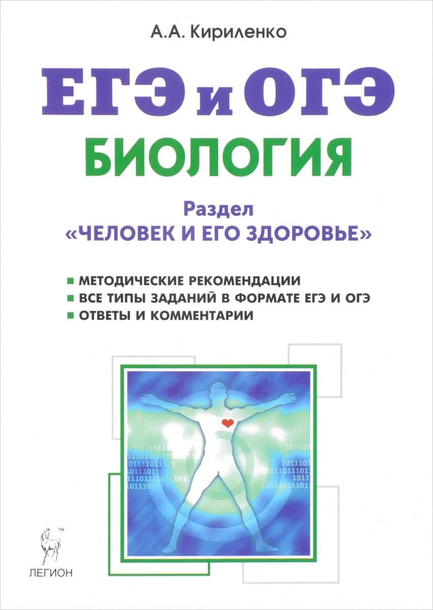 

Биология. ЕГЭ и ОГЭ. Раздел "Человек и его здоровье". Тренировочные задания. Изд. 9-е