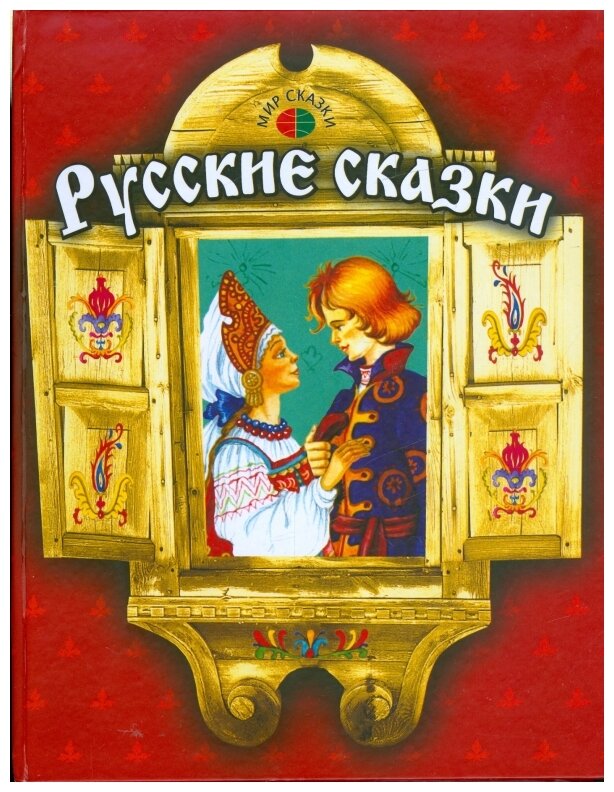 фото Русские сказки профиздат