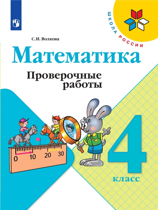 

Математика. Проверочные работы. 4 класс