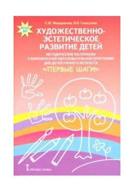 

Первые шаги.Художественно-эстетическое развитие.Метод.материалы к комплекс. образоват.