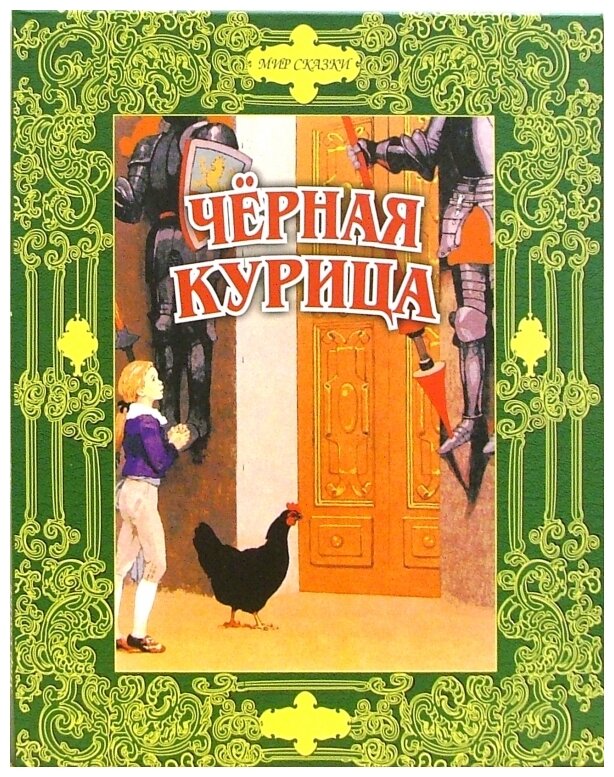 

Книга Черная курица