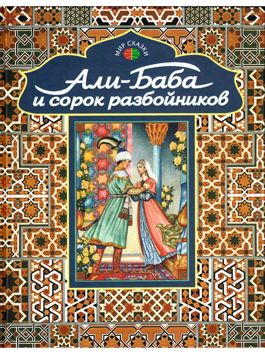 

Книга Али-Баба и сорк разбойников
