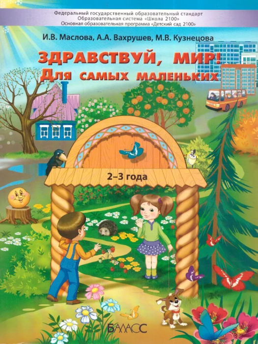 

Здравствуй,мир! Пособие для познават развития детей 2-3 лет.