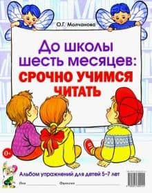 

До школы шесть месяцев.Срочно учимся читать.Альбом упражнений 5-7 лет