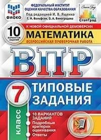 ВПР. ФИОКО. СТАТГРАД. МАТЕМАТИКА. 7 КЛАСС. 10 ВАРИАНТОВ. ТЗ. ФГОС