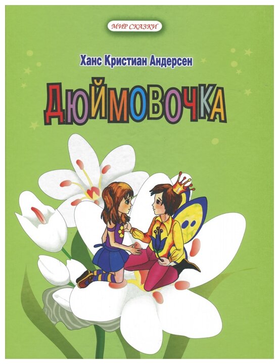 

Дюймовочка