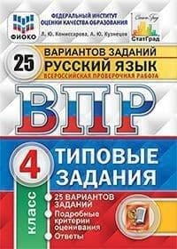 

ВПР.ФИОКО.СТАТГРАД.Русский язык 4 класс 25 вариантов.ТЗ. ФГОС