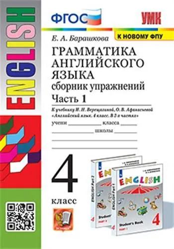 

Грамматика английского языка.Сборник упражнений.4.ВЕРЕЩАГИНА.Ч.1.ФГОС (к новому ФПУ)