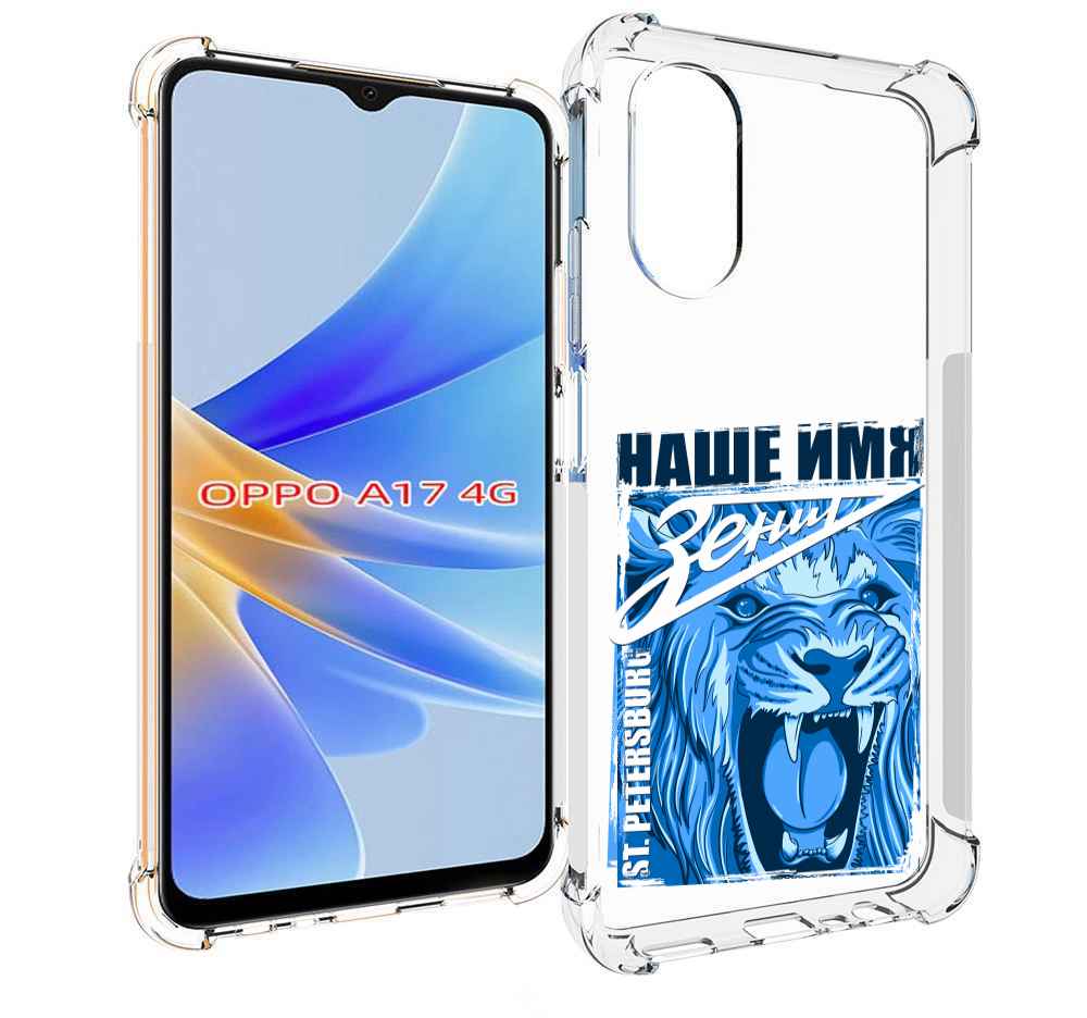 

Чехол MyPads ФК наше имя зенит для OPPO A17, Прозрачный, Tocco
