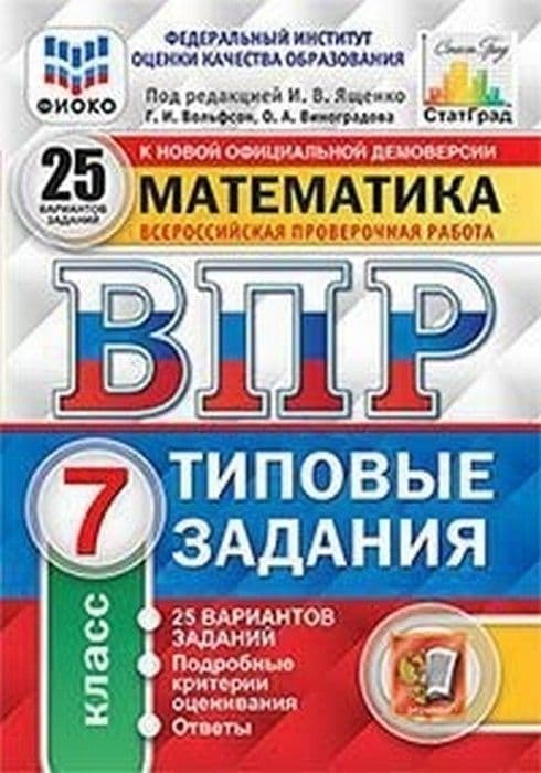 

ВПР. ФИОКО. СТАТГРАД. МАТЕМАТИКА. 7 КЛАСС. 25 ВАРИАНТОВ. ТЗ. ФГОС