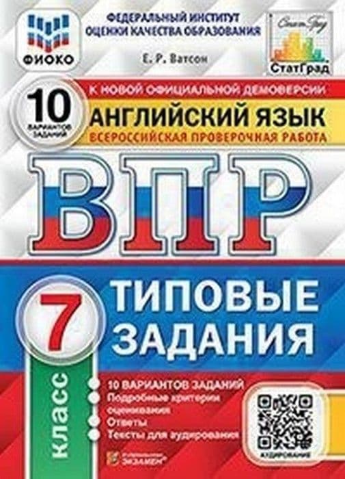 

ВПР.ФИОКО.СТАТГРАД.Английский язык 7 кл.10 вариантов.ТЗ.ФГОС + Аудирование