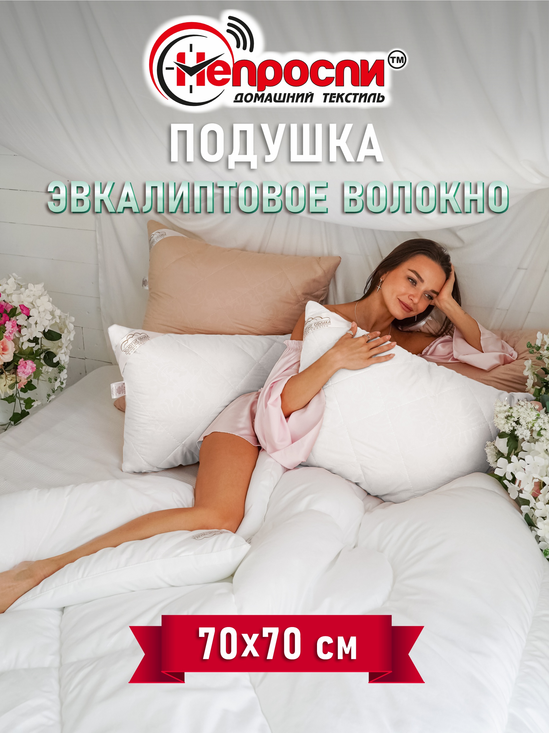

Подушка Непроспи Эвкалиптовое волокно 70х70 для сна, Белый, Подушка эвкалипт