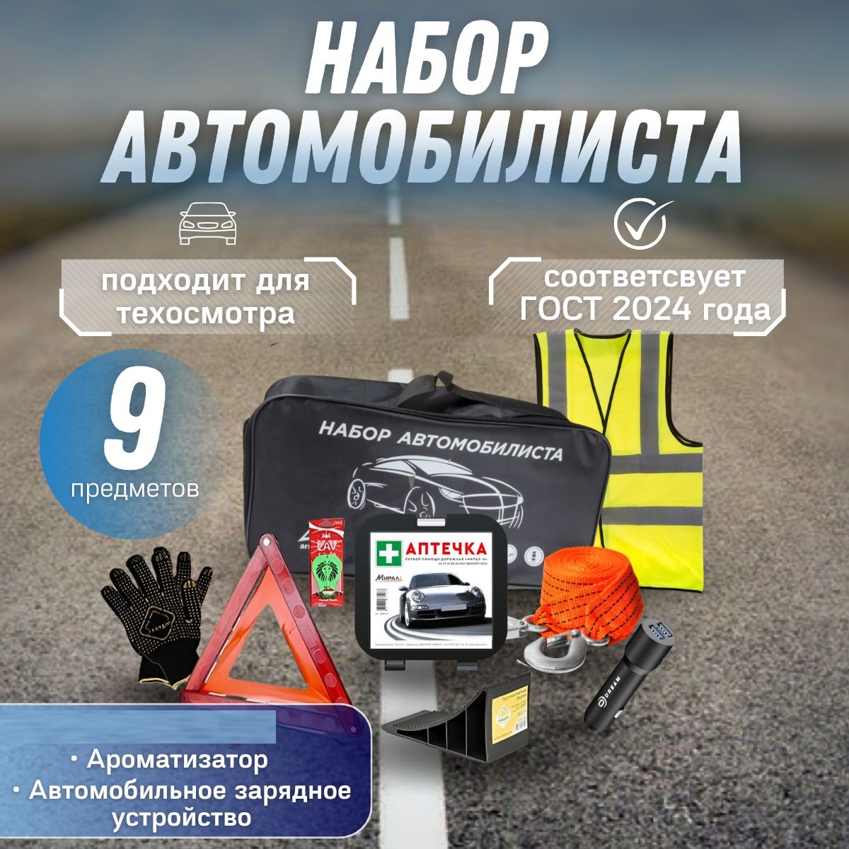 Набор автомобилиста Sweet Home аварийный дорожный ГОСТ 2024 г.