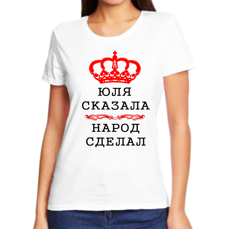 

Футболка женская белая 68 р-р юлия сказаа народ сделал, Белый, fzh_Yuliya_skazala_narod_sdelal