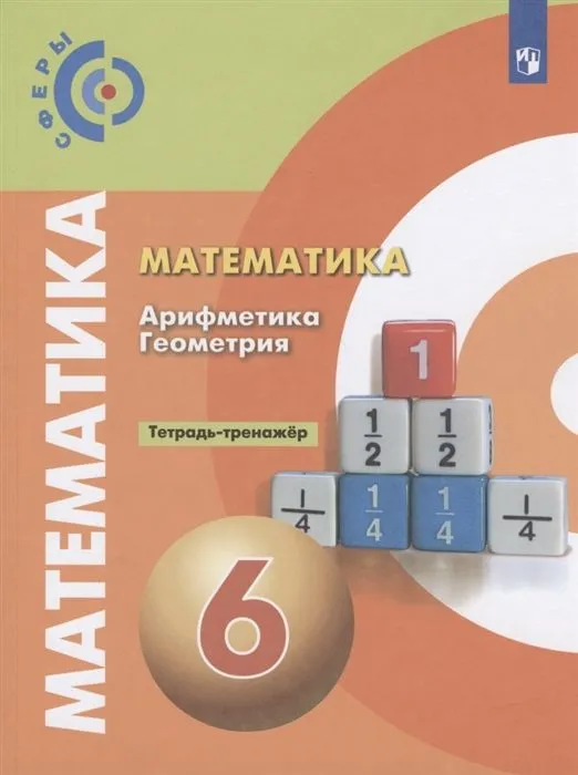 

Математика. Арифметика. Геометрия. Тетрадь-тренажёр. 6 класс.