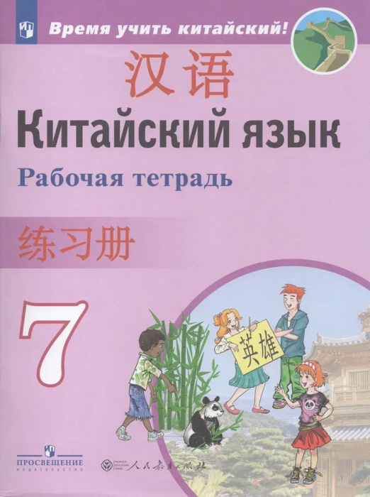 

Китайский язык. Второй иностранный язык. Рабочая тетрадь. 7 класс