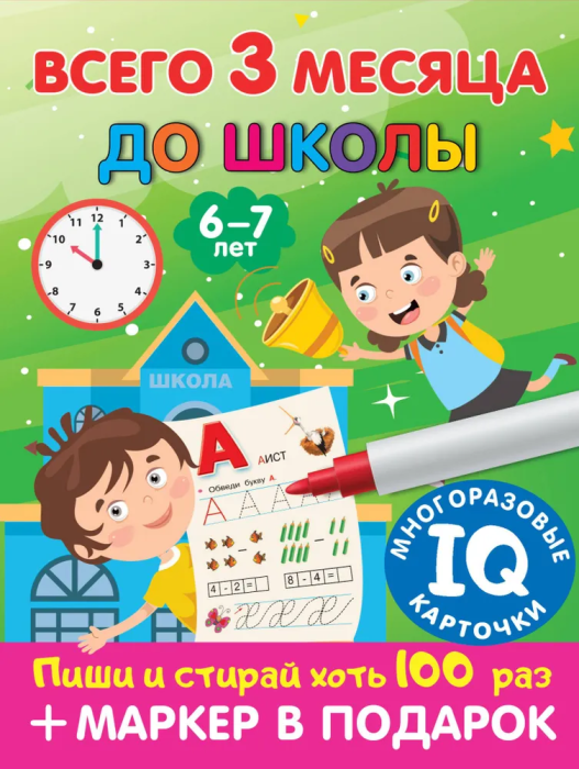 

Всего 3 месяца до школы. Для детей 6-7 лет