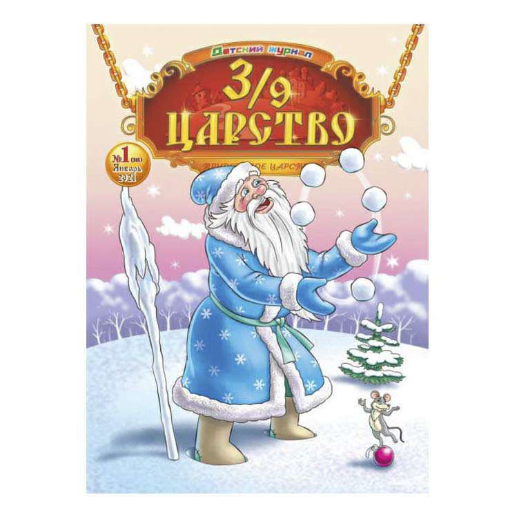 

Журнал 3/9 Царство