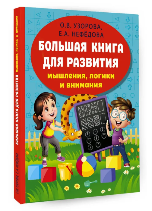 

Большая книга развития мышления, логики и внимания