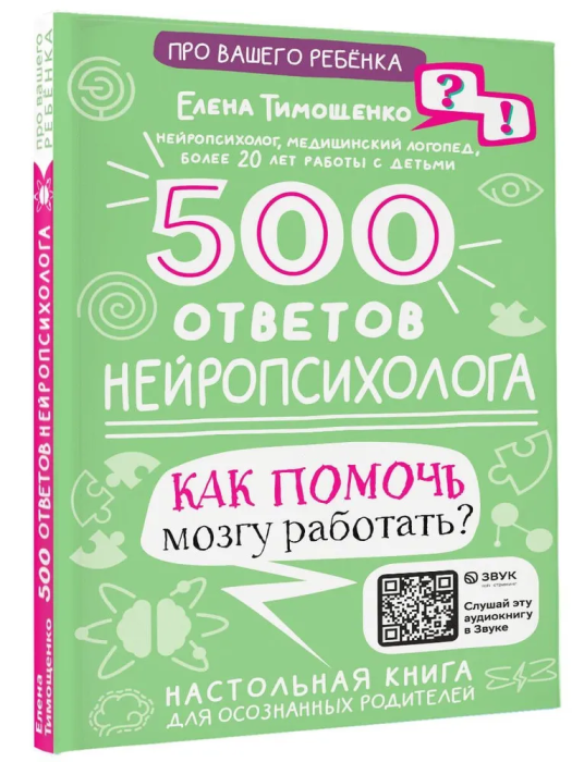 

500 ответов нейропсихолога