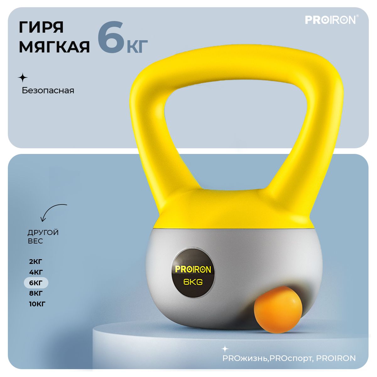 Гиря насыпная PROIRON 6кг, мягкая