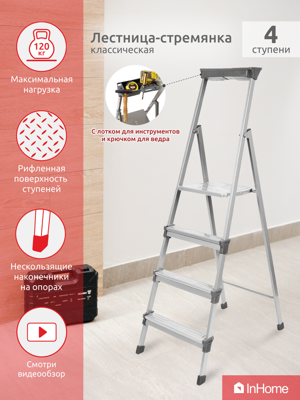 Лестница стремянка металлическая с лотком, InHome INLT1/4 стремянка эйфель комфорт профи 206