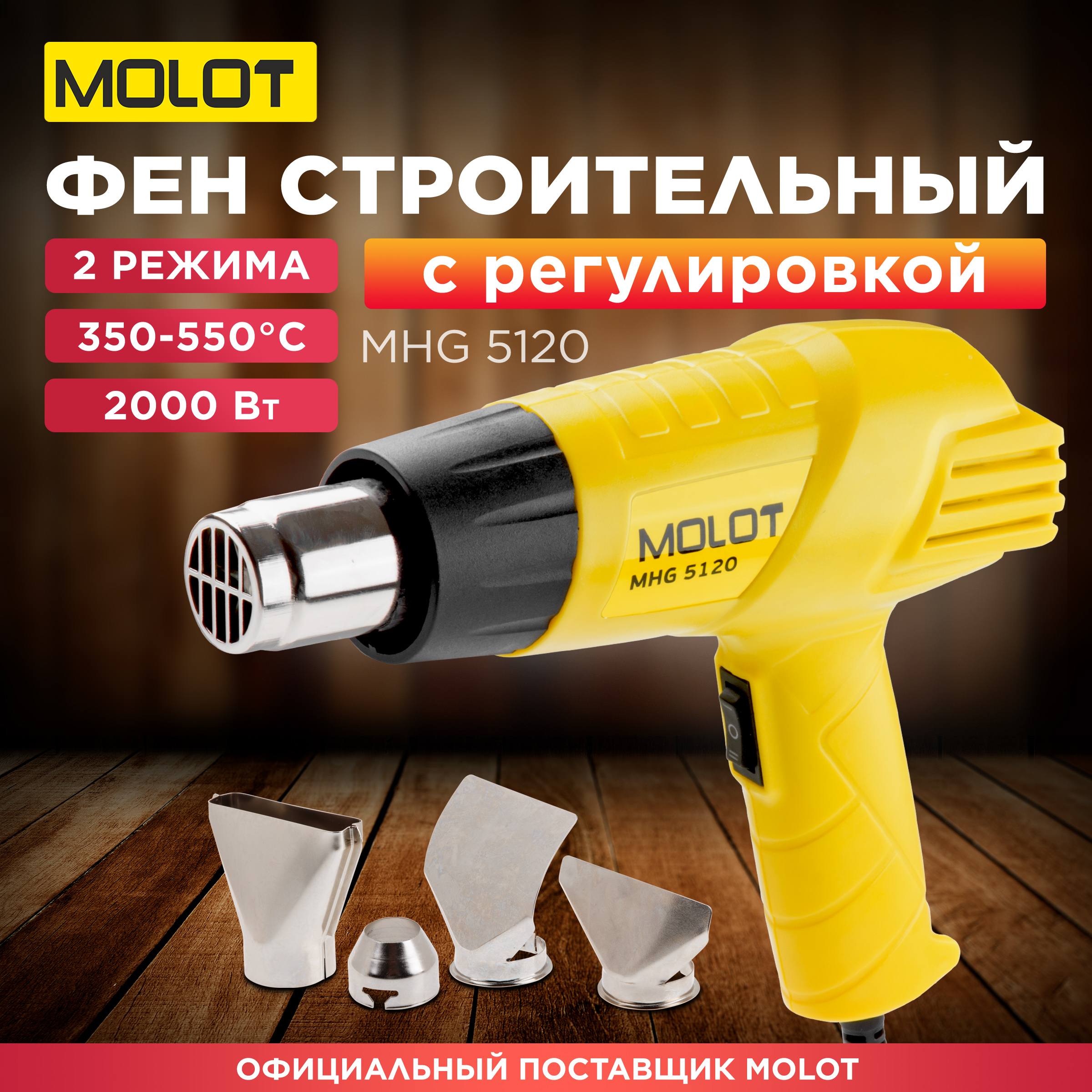 Фен строительный MOLOT MHG 5120 MHG5120K0022