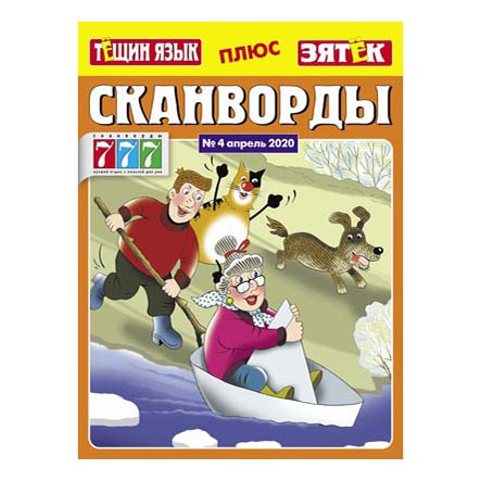 

Журнал Тещин язык плюс Зятек