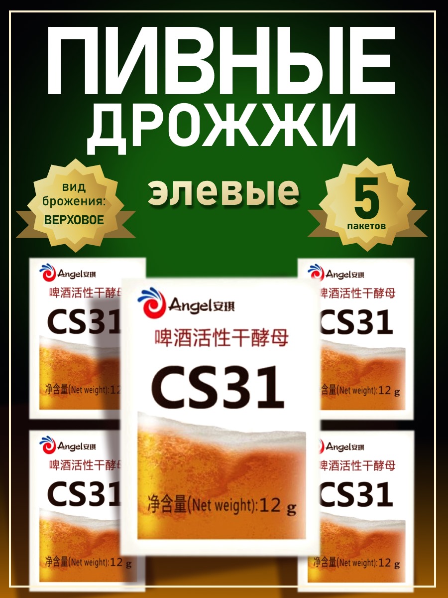 

Дрожжи Angel пивные CS-31, 12 г х 5 шт