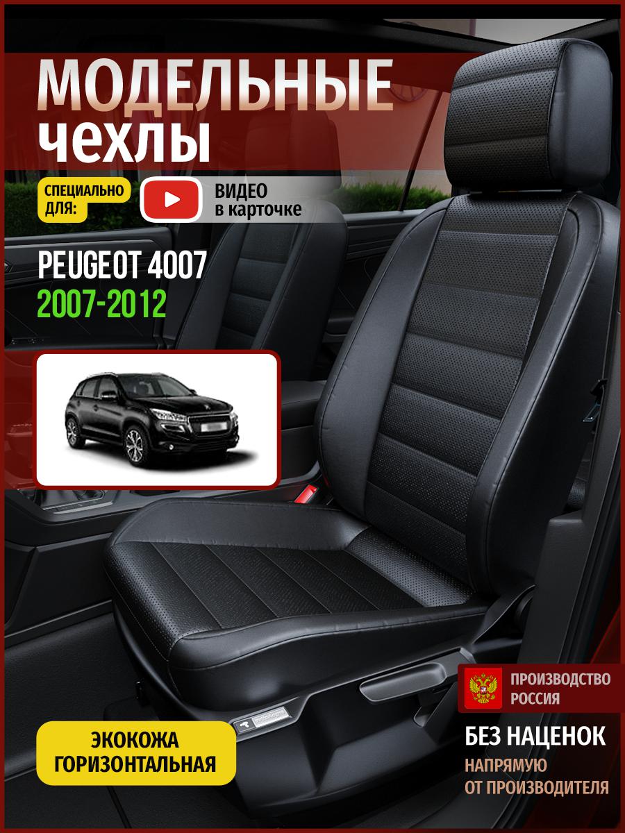 

Чехлы на сиденья Чехлы.ру для Пежо 4007 1 4796AV912FT экокожа черный, 577