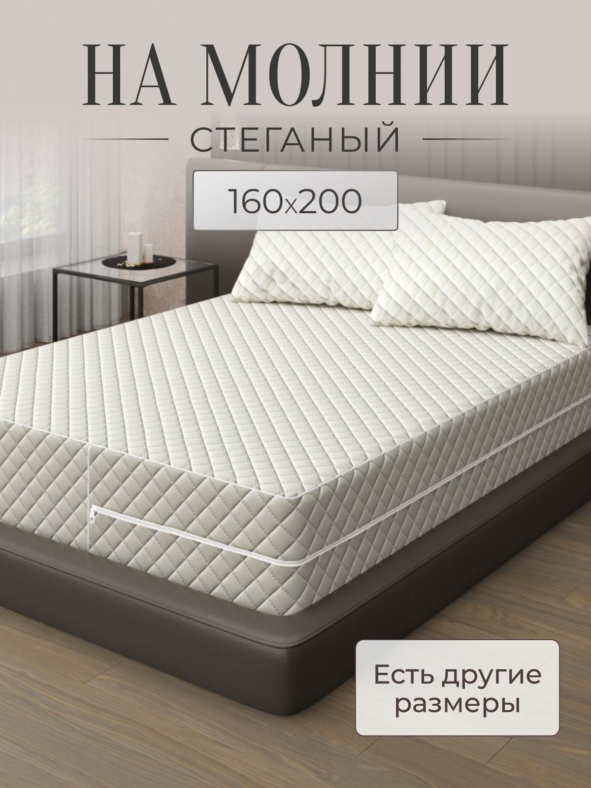 

Наматрасник Экотория 160x200, на молнии, чехол стеганый, Наматрасник_Экотория