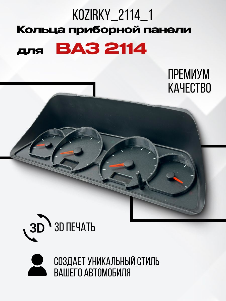 

3D колодцы (кольца) для приборной панели ВАЗ 2114, kozirky_2114_1