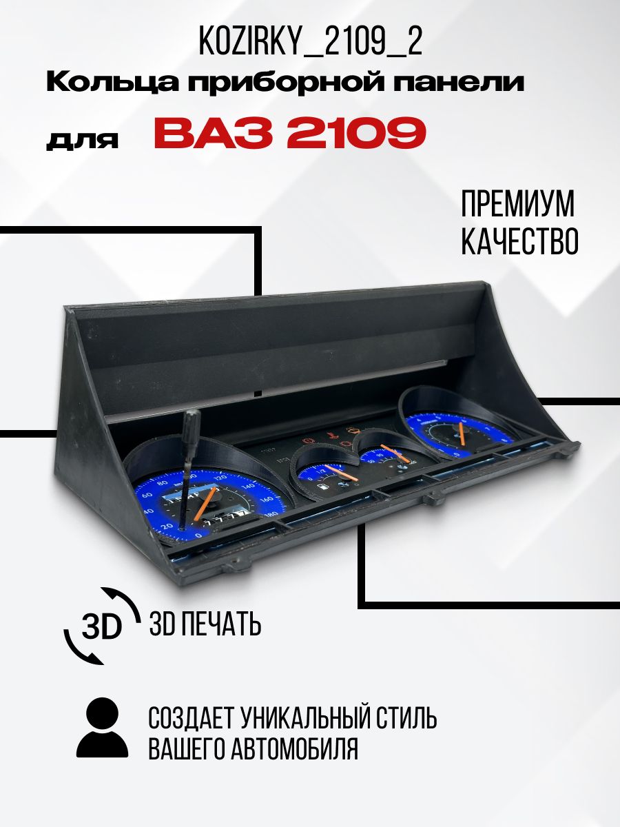 

3D колодцы (кольца) для приборной панели ВАЗ 2109, kozirky_2109_2