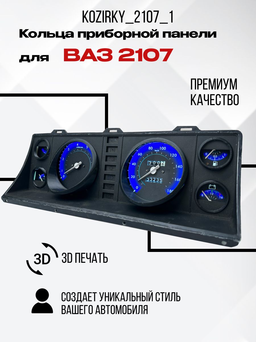 

3D колодцы (кольца) для приборной панели ВАЗ 2107, kozirky_2107_1