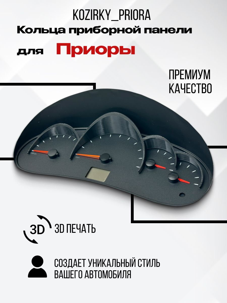 

3D колодцы (кольца) для приборной панели Priora, kozirky_priora