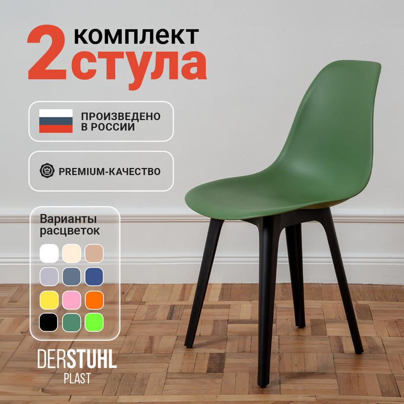 

Стулья DERSTUHL Plast Eames, Темно-зеленый, 2 шт, Plast Eames