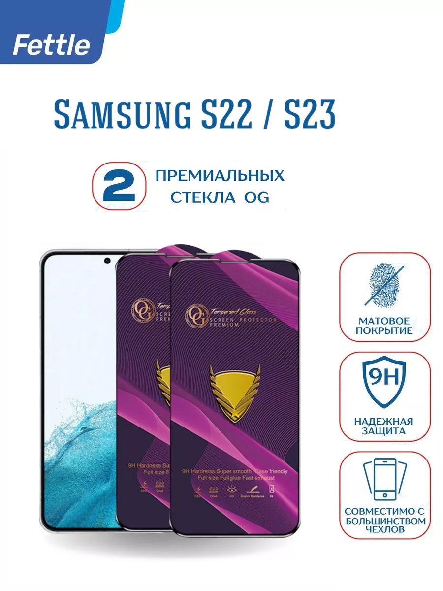 

Комплект Премиальное Защитное Стекло для Samsung S22 - S23 Самсунг С22 - С23 от OG (2 шт.), GL\SAM\S22