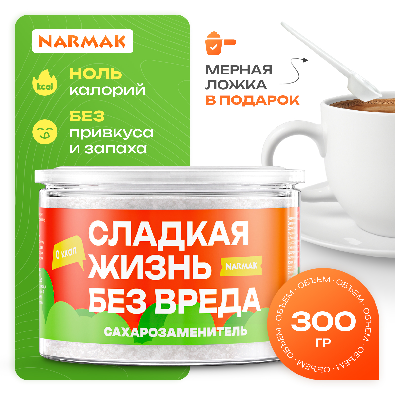 Сахарозаменитель Narmak Стевия, Эритрит, Сукралоза, 300 г