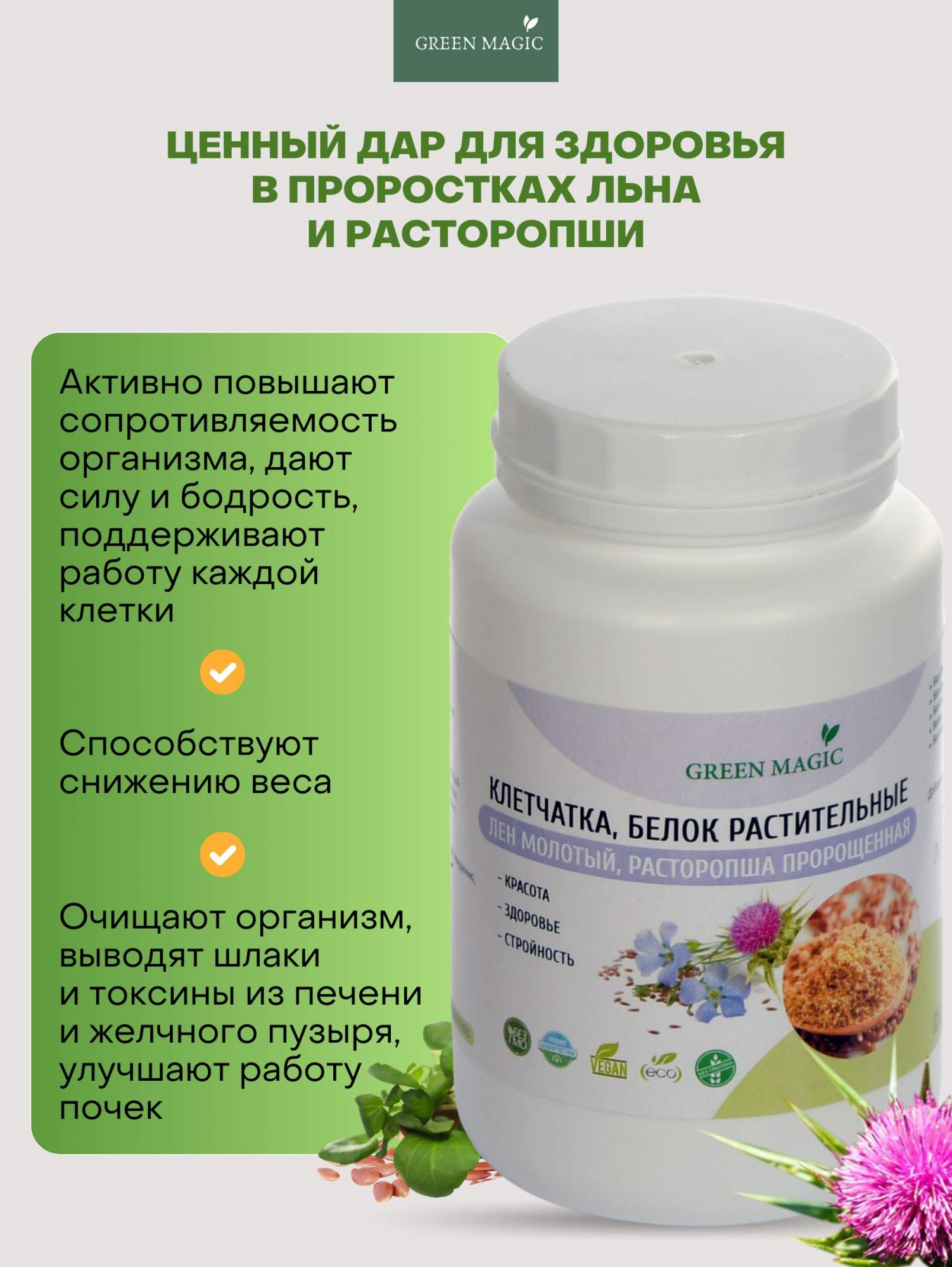 Лен и расторопша Green Magic порошок, 300 г