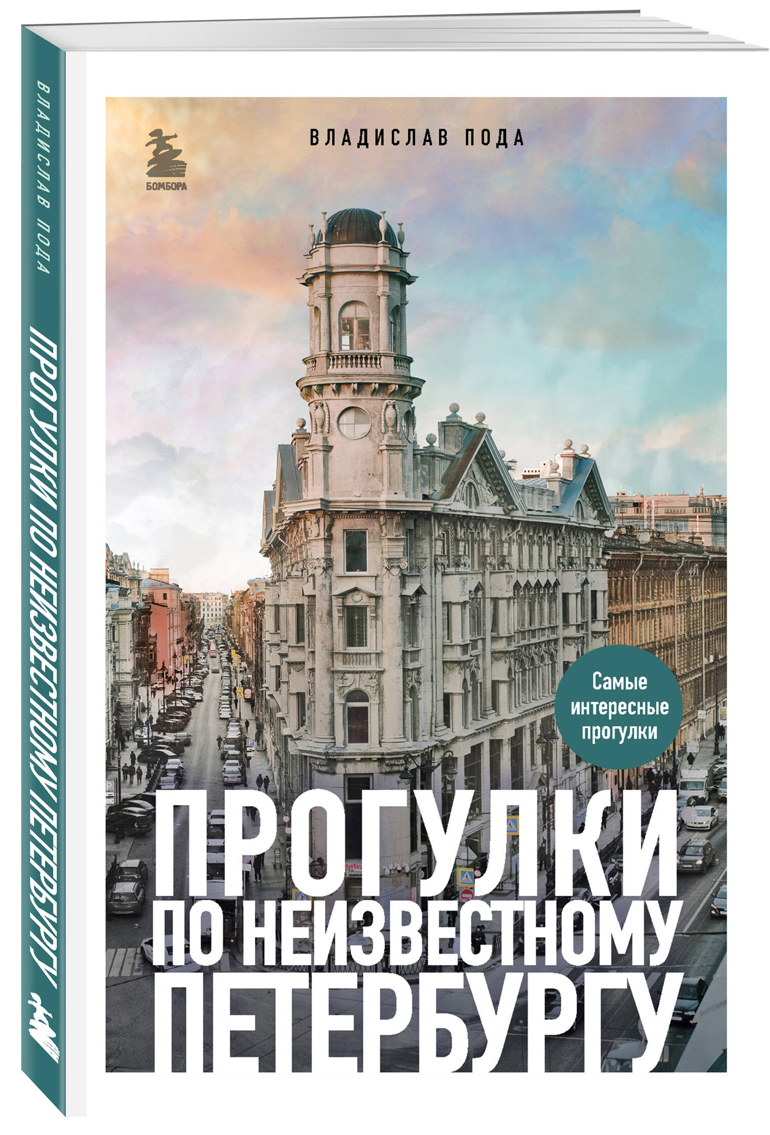 

Прогулки по неизвестному Петербургу 3-е изание, исправленное и дополненное