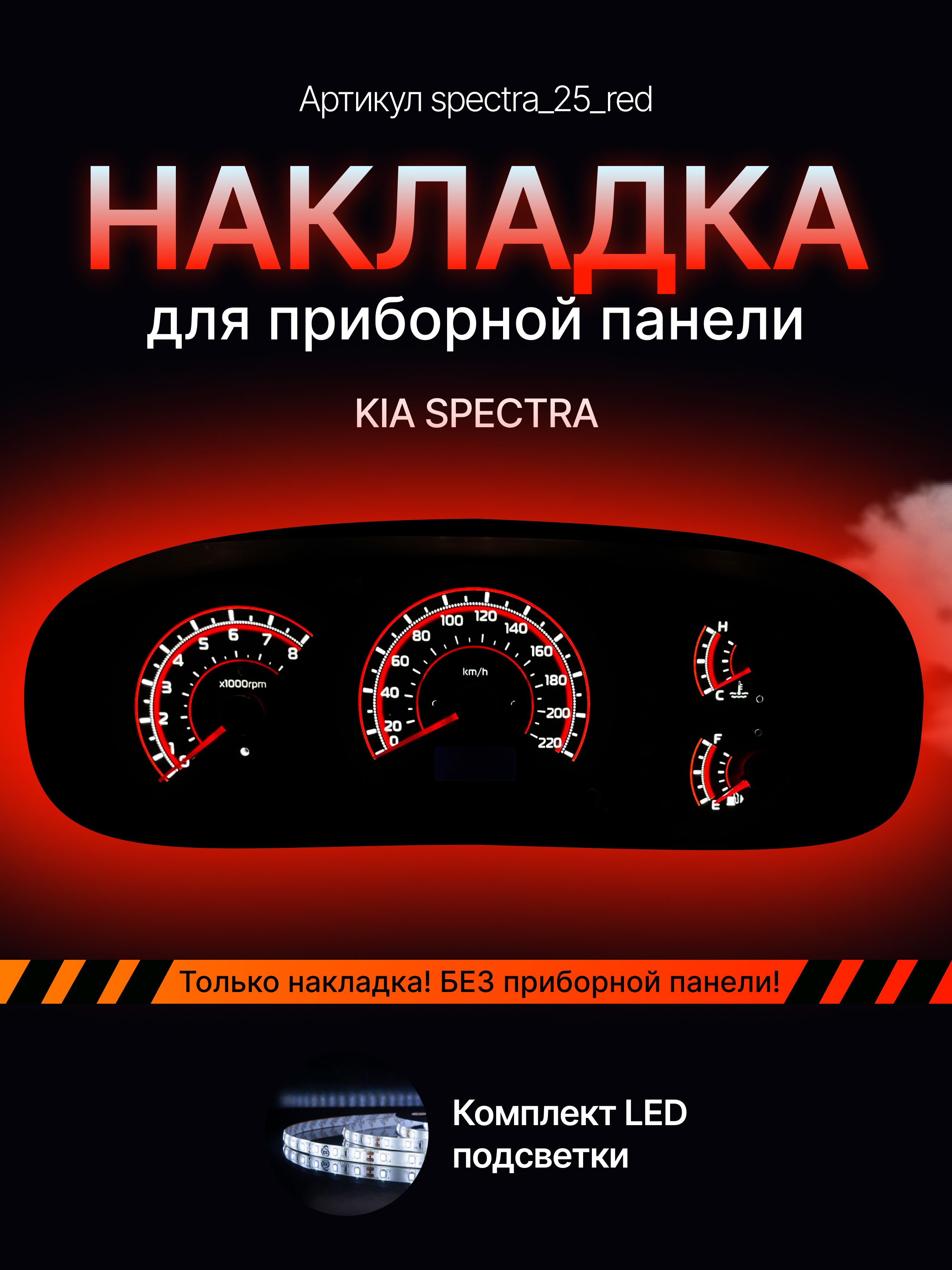 

Шкала, Накладка на щиток приборов KIA Spectra, spectra_25_red