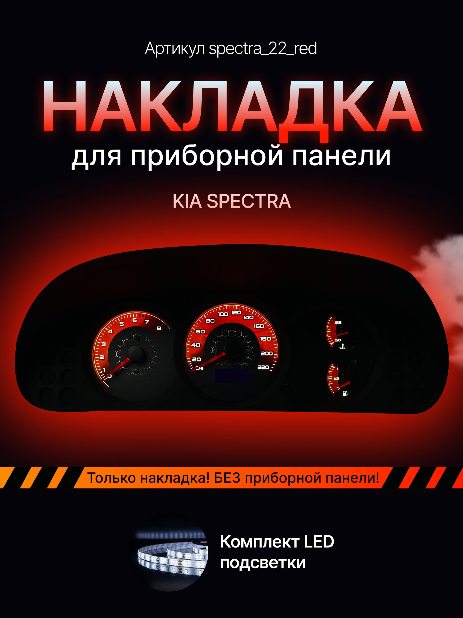 

Шкала, Накладка на щиток приборов KIA Spectra, spectra_22_red