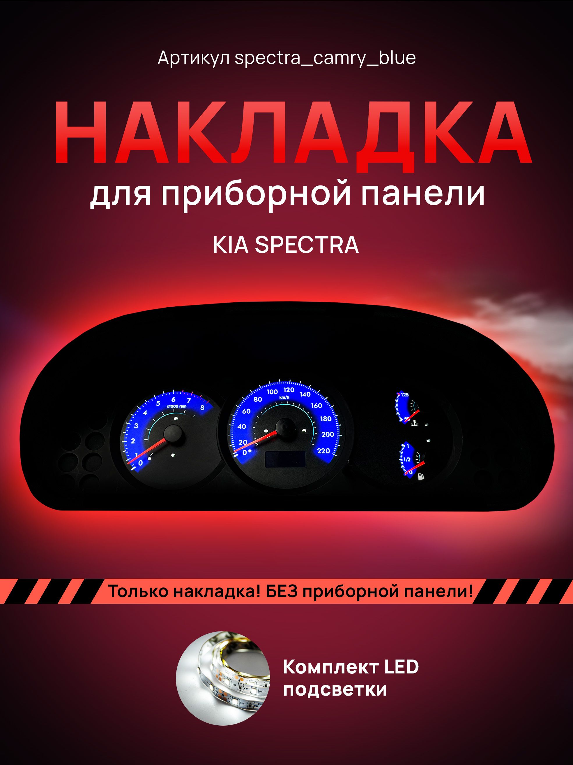 

Шкала, Накладка на щиток приборов KIA Spectra, spectra_camry_blue