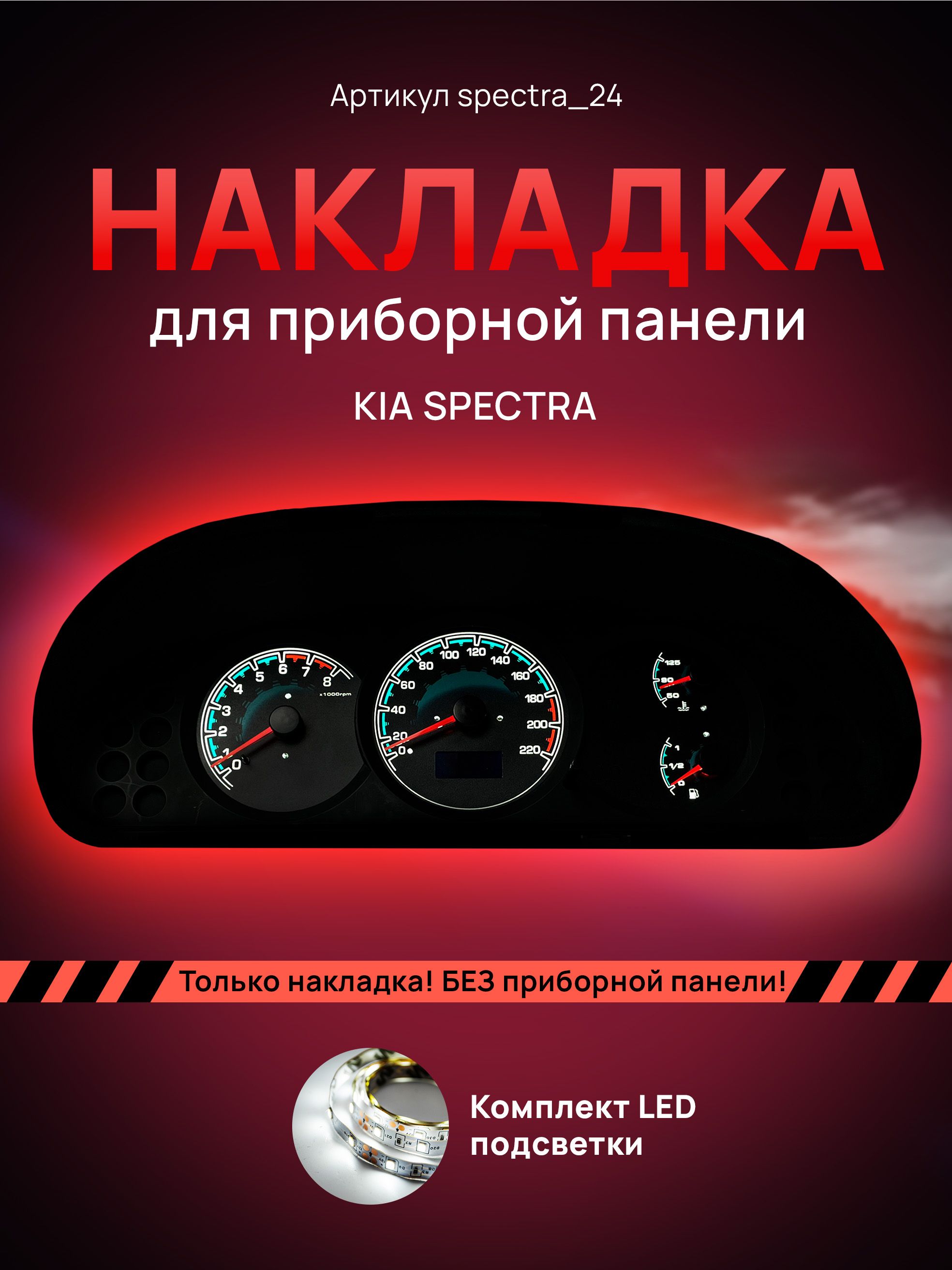 

Шкала, Накладка на щиток приборов KIA Spectra, spectra_24