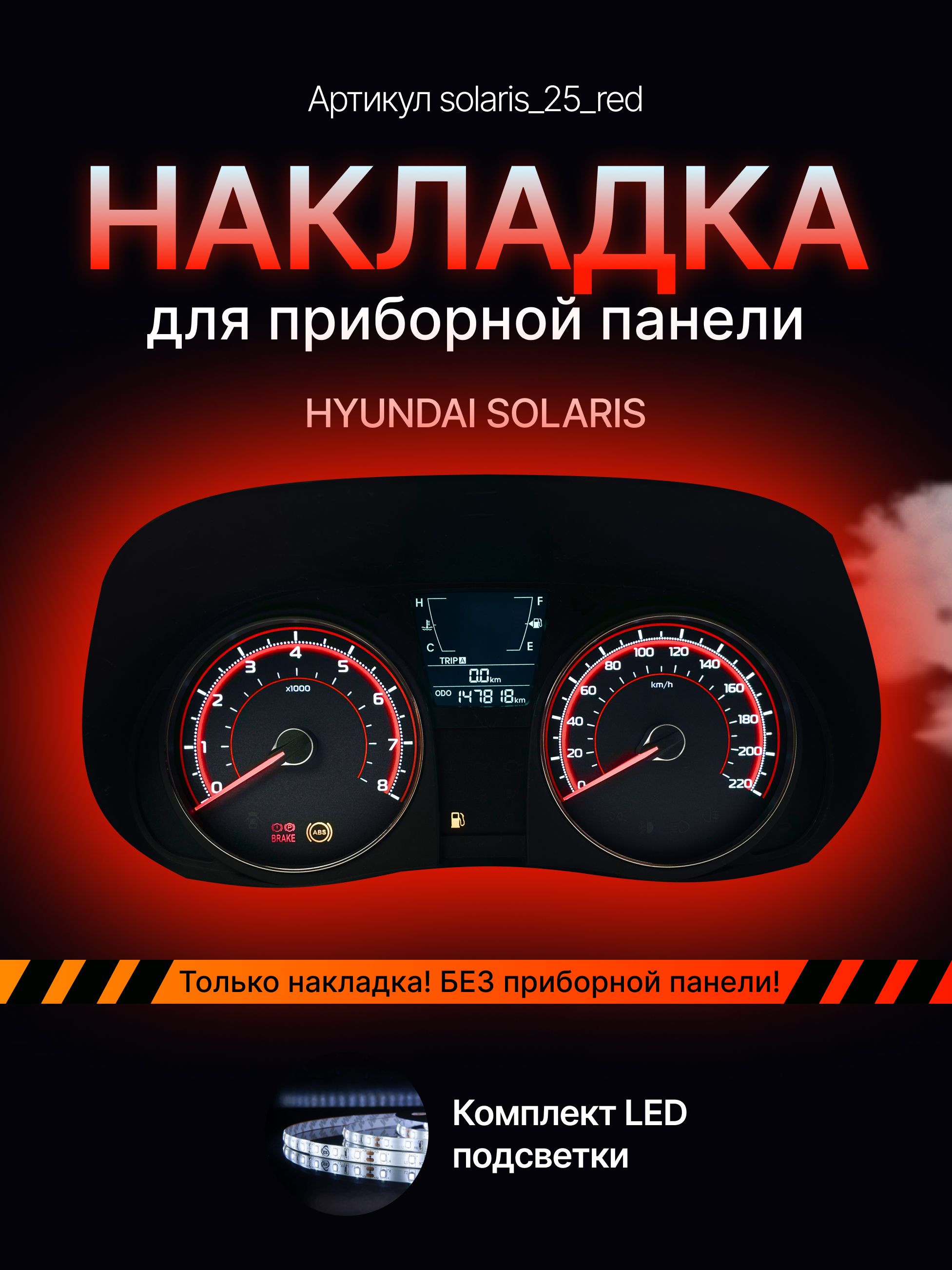 

Шкала, Накладка на щиток приборов Solaris, solaris_25_red