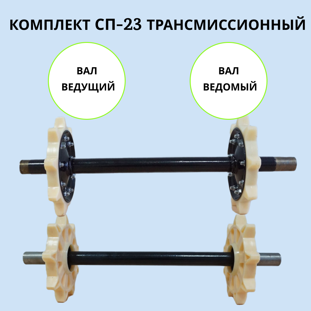 

Комплект СП-23 артикул 1002014 на мотобуксировщик, СП-23