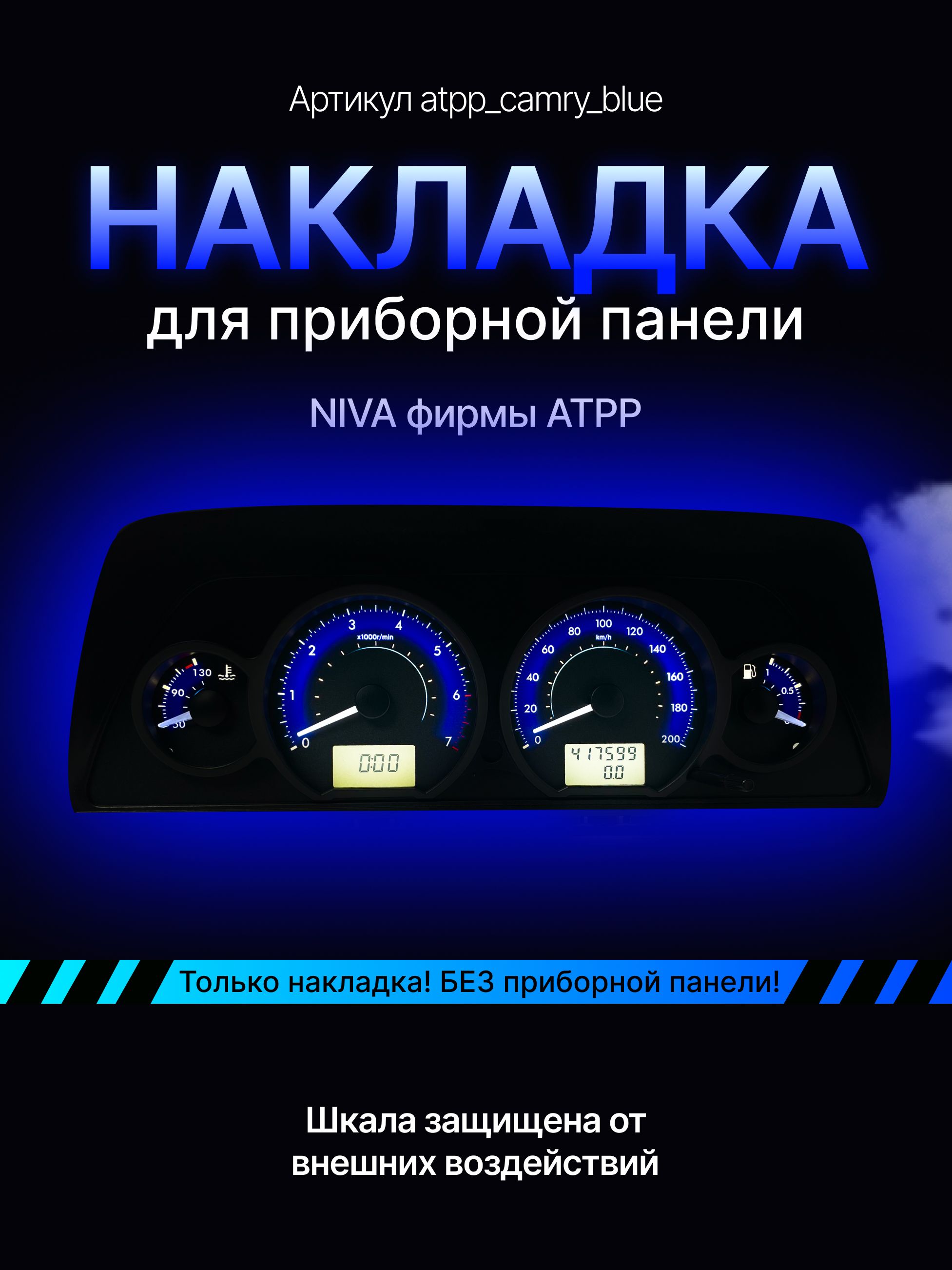 

Шкала, Накладка на щиток приборов NIVA АТПП, niva_atpp_camry_blue
