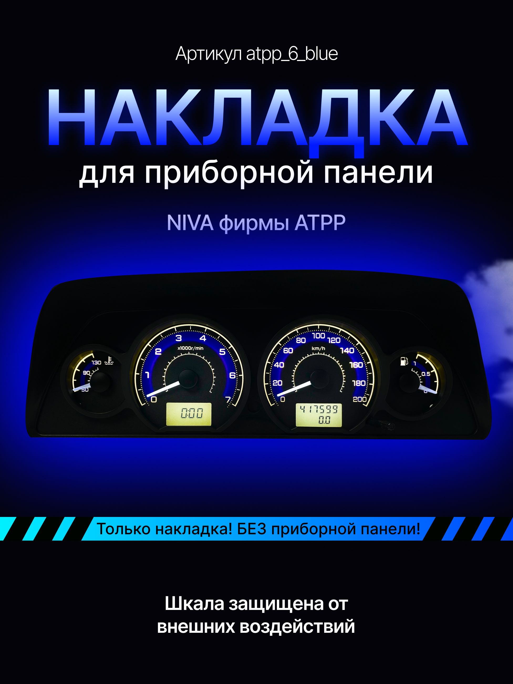

Шкала, Накладка на щиток приборов NIVA АТПП, niva_atpp_6_blue